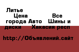  Литье Sibilla R 16 5x114.3 › Цена ­ 13 000 - Все города Авто » Шины и диски   . Хакасия респ.